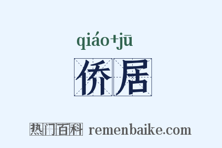 侨居是什么意思的图片